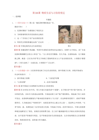 高考历史 真题按课汇编 第14课 物质生活与习俗的变迁 新人教版必修2