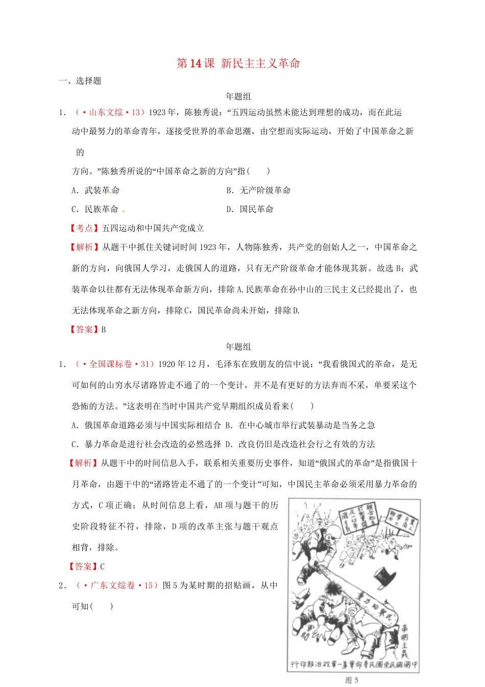 高考历史 真题按课汇编 第14课 新民主主义革命 新人教版必修1_第1页
