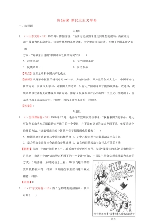 高考历史 真题按课汇编 第14课 新民主主义革命 新人教版必修1