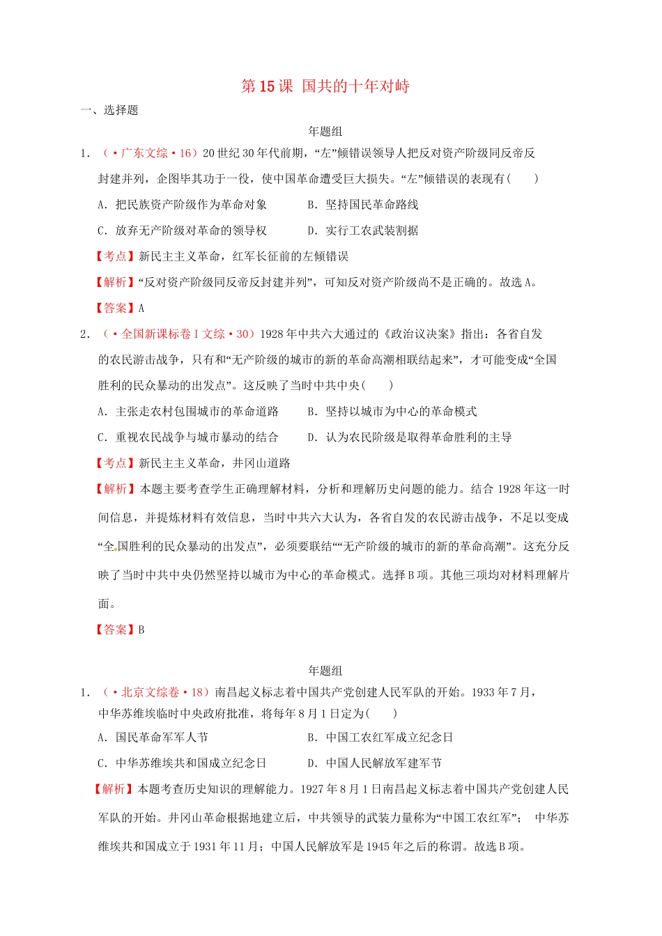 高考历史 真题按课汇编 第15课 国共的十对峙 新人教版必修1_第1页