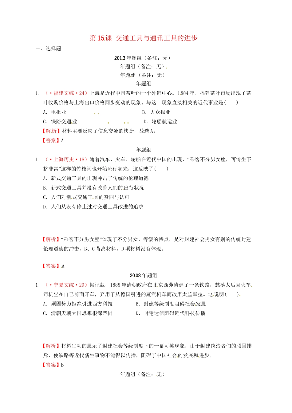 高考历史 真题按课汇编 第15课 交通工具与通讯工具的进步新人教版必修2_第1页