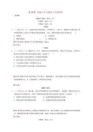 高考历史 真题按课汇编 第15课 交通工具与通讯工具的进步新人教版必修2