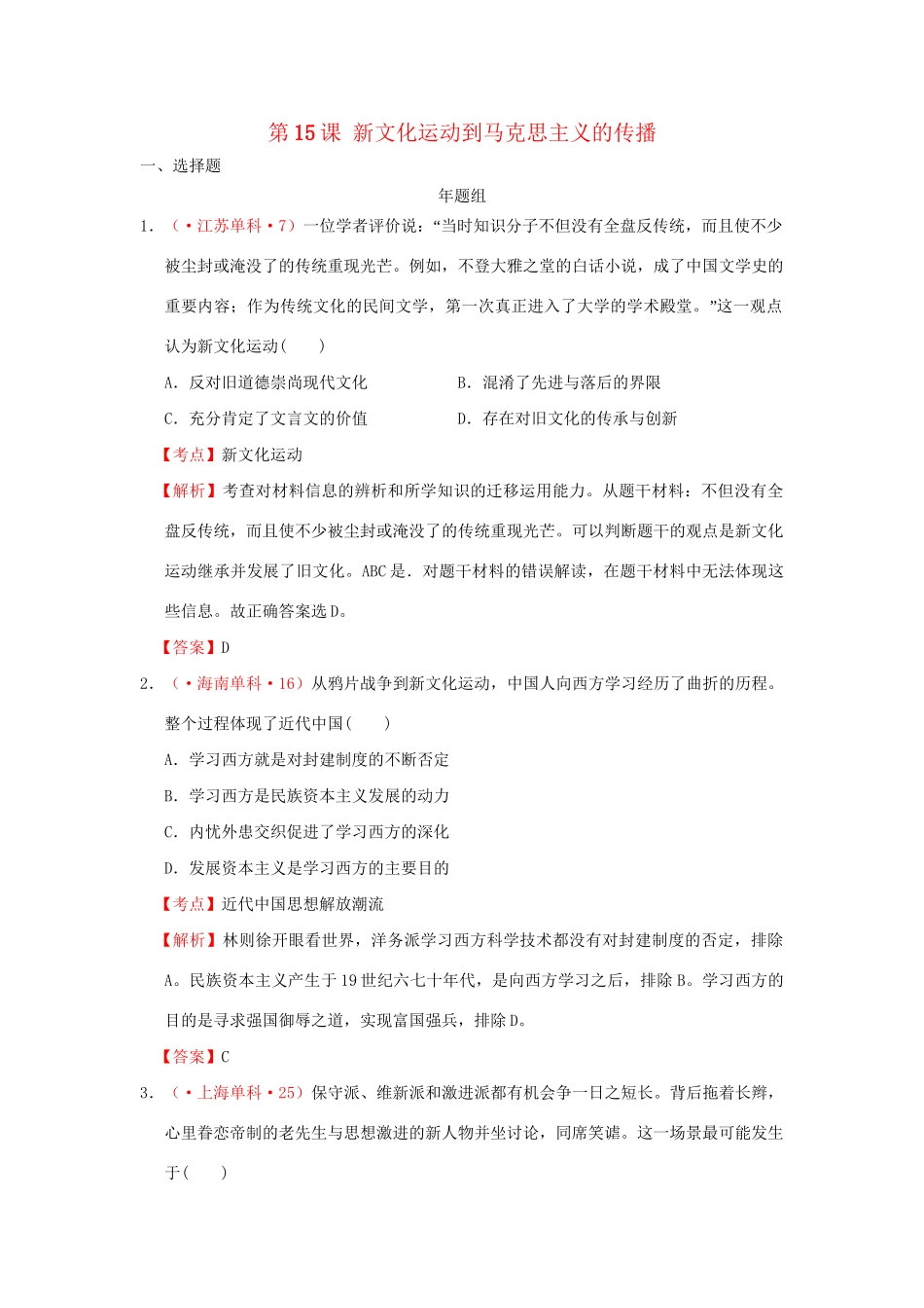 高考历史 真题按课汇编 第15课 新文化运动到马克思主义的传播 新人教版必修3_第1页