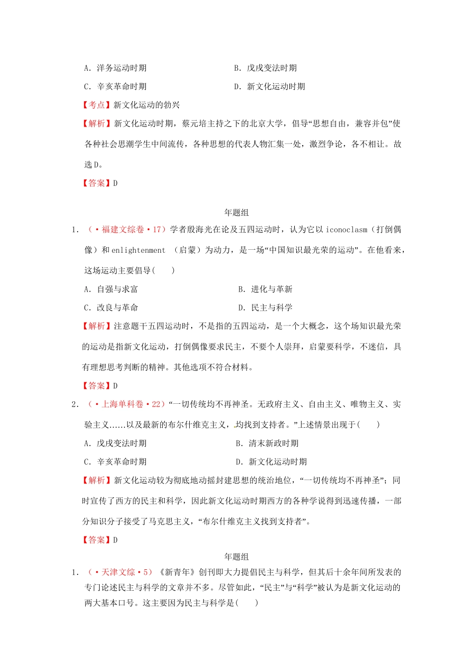 高考历史 真题按课汇编 第15课 新文化运动到马克思主义的传播 新人教版必修3_第2页