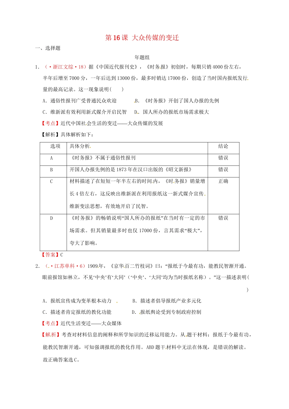 高考历史 真题按课汇编 第16课 大众传媒的变迁新人教版必修2_第1页