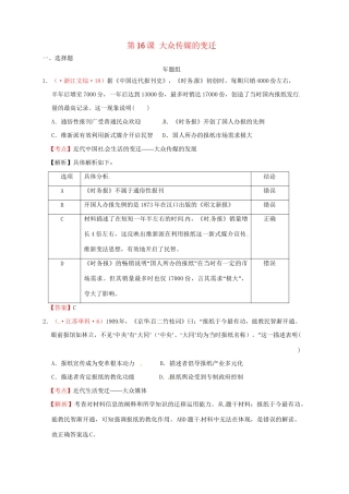 高考历史 真题按课汇编 第16课 大众传媒的变迁新人教版必修2