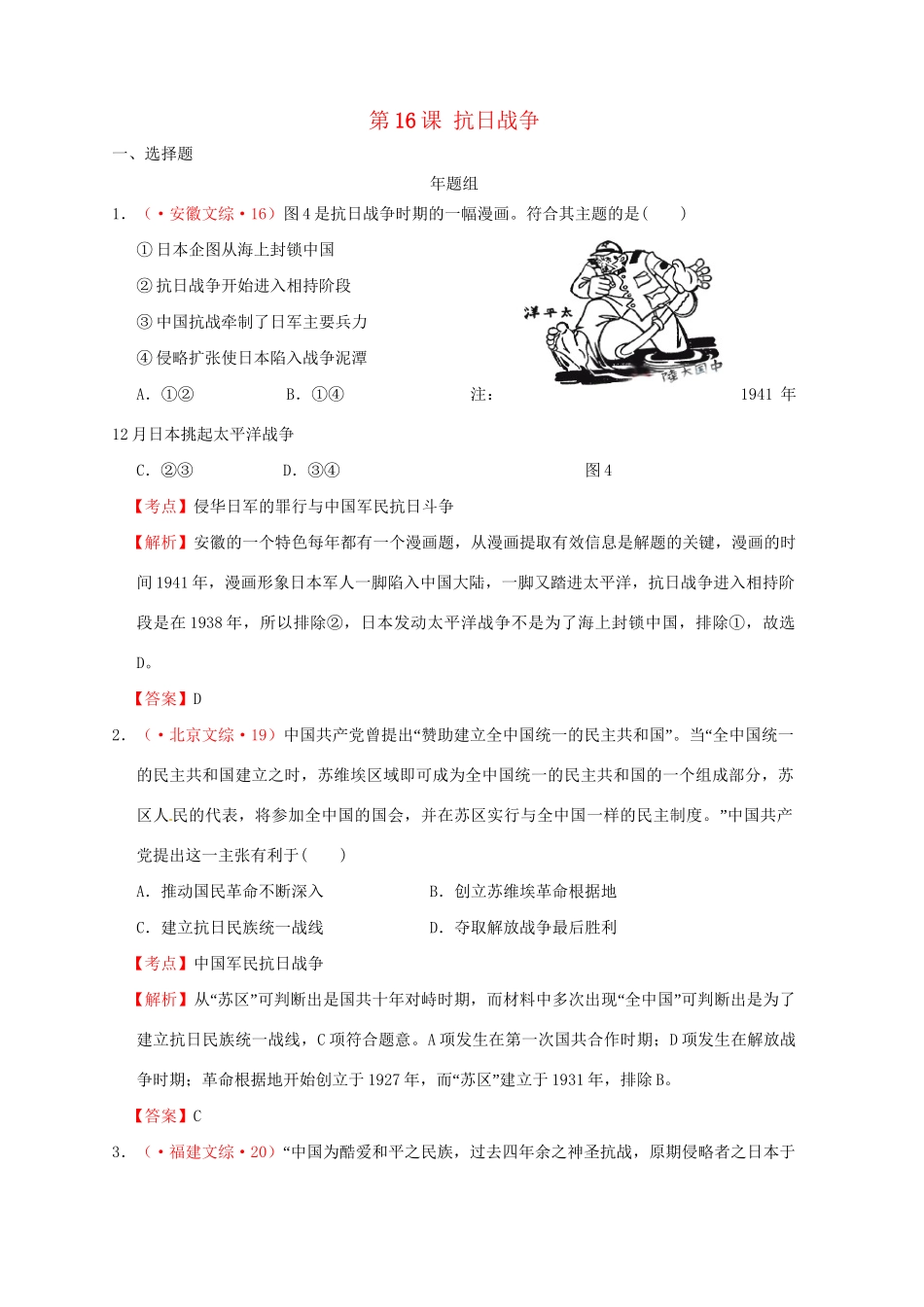 高考历史 真题按课汇编 第16课 抗日战争 新人教版必修1_第1页