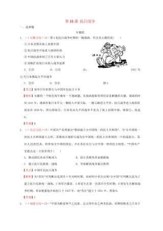 高考历史 真题按课汇编 第16课 抗日战争 新人教版必修1