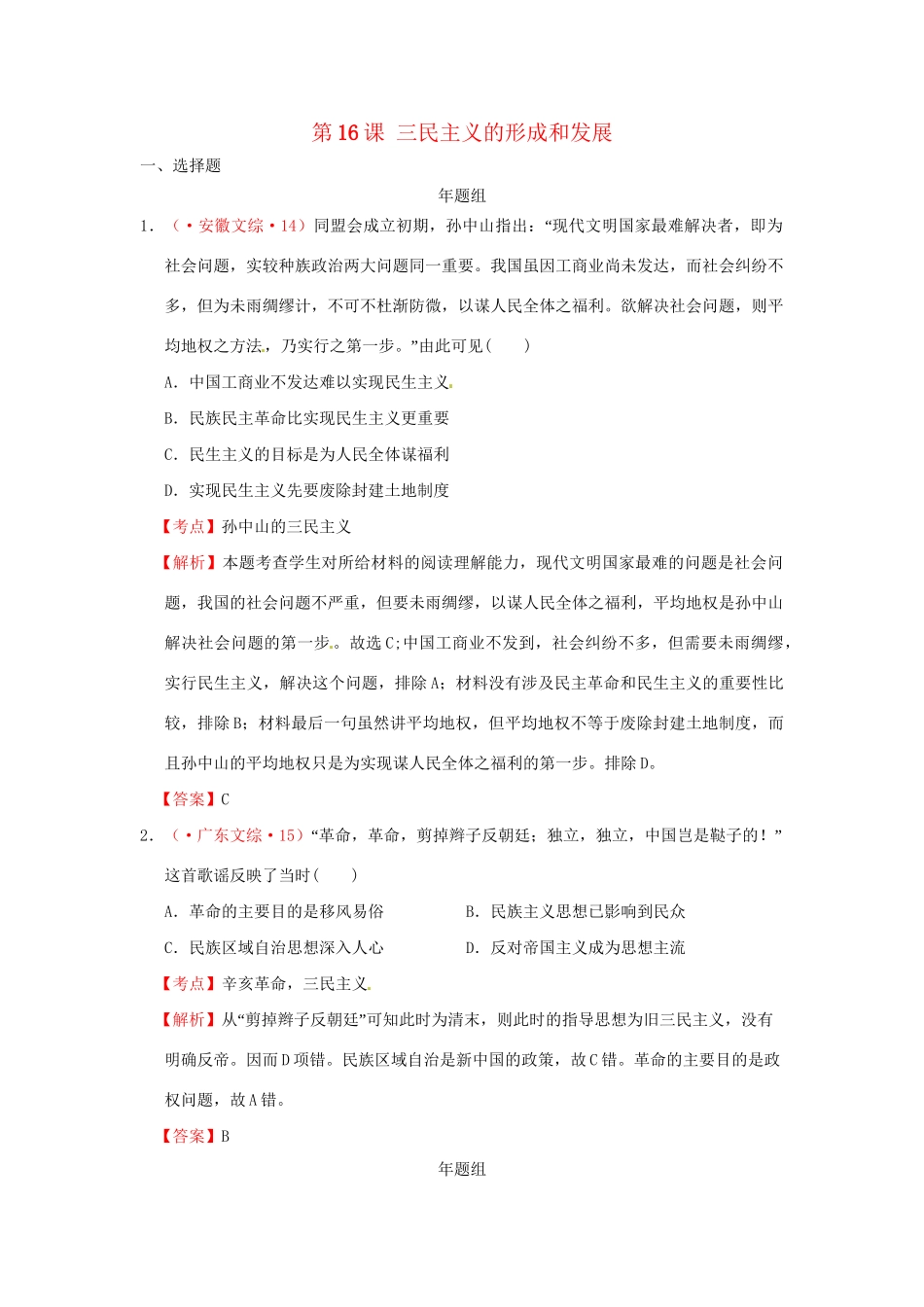 高考历史 真题按课汇编 第16课 三民主义的形成和发展 新人教版必修3_第1页