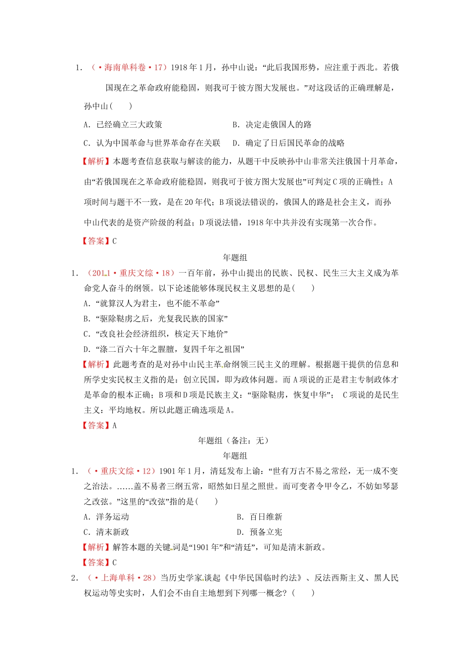 高考历史 真题按课汇编 第16课 三民主义的形成和发展 新人教版必修3_第2页