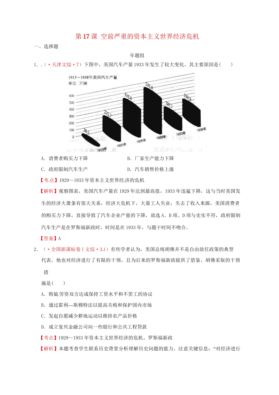 高考历史 真题按课汇编 第17课 空前严重的资本主义世界经济危机 新人教版必修2_第1页