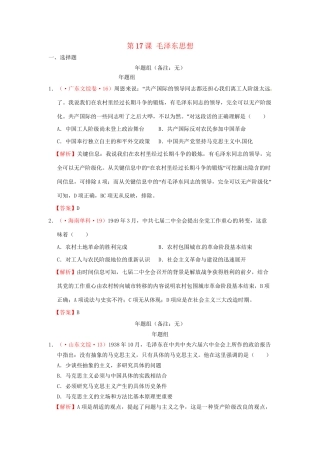 高考历史 真题按课汇编 第17课 毛泽东思想新人教版必修3