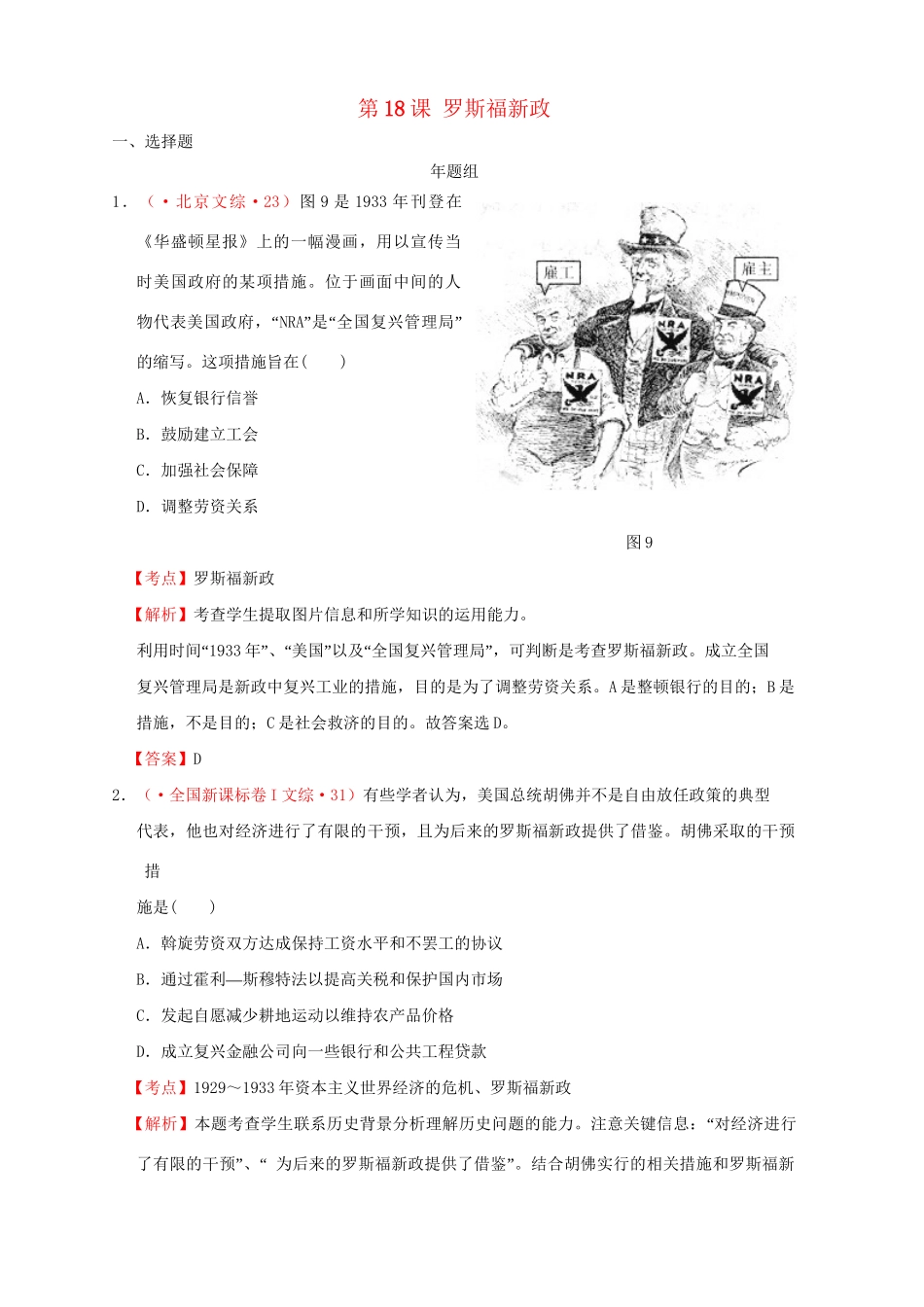 高考历史 真题按课汇编 第18课 罗斯福新政新人教版必修2_第1页