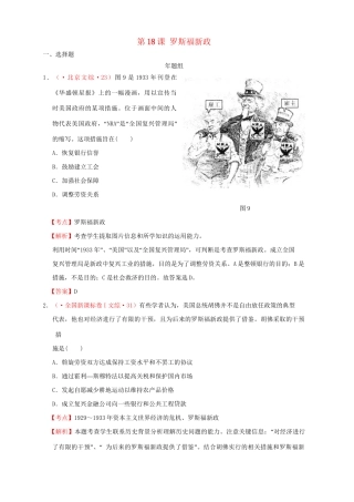 高考历史 真题按课汇编 第18课 罗斯福新政新人教版必修2