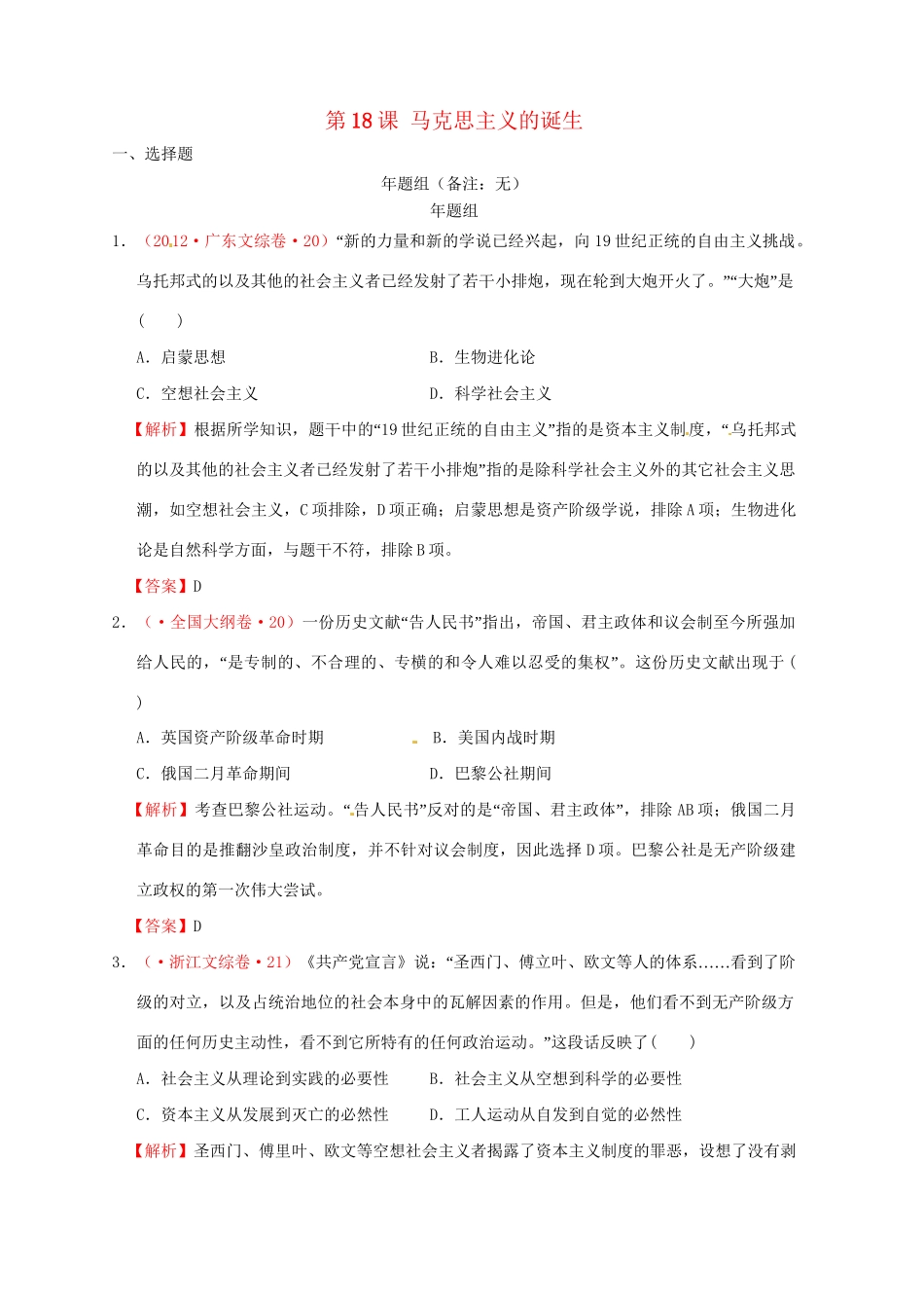 高考历史 真题按课汇编 第18课 马克思主义的诞生 新人教版必修1_第1页