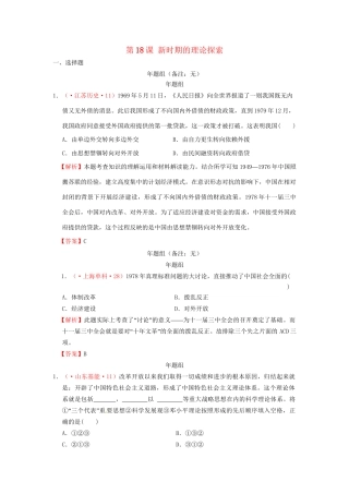 高考历史 真题按课汇编 第18课 新时期的理论探索 新人教版必修3