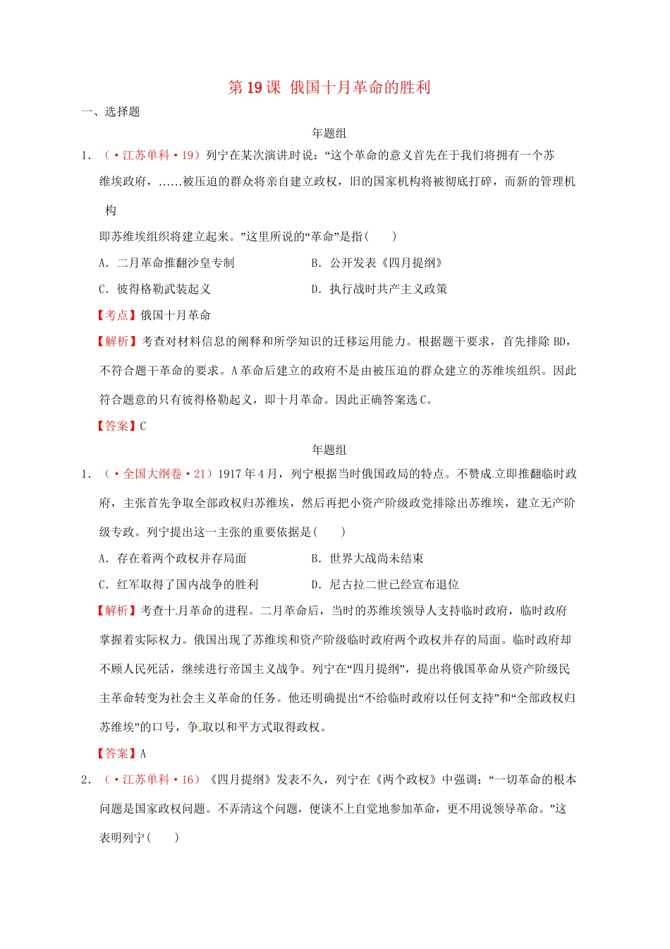 高考历史 真题按课汇编 第19课 俄国十月革命的胜利 新人教版必修1_第1页