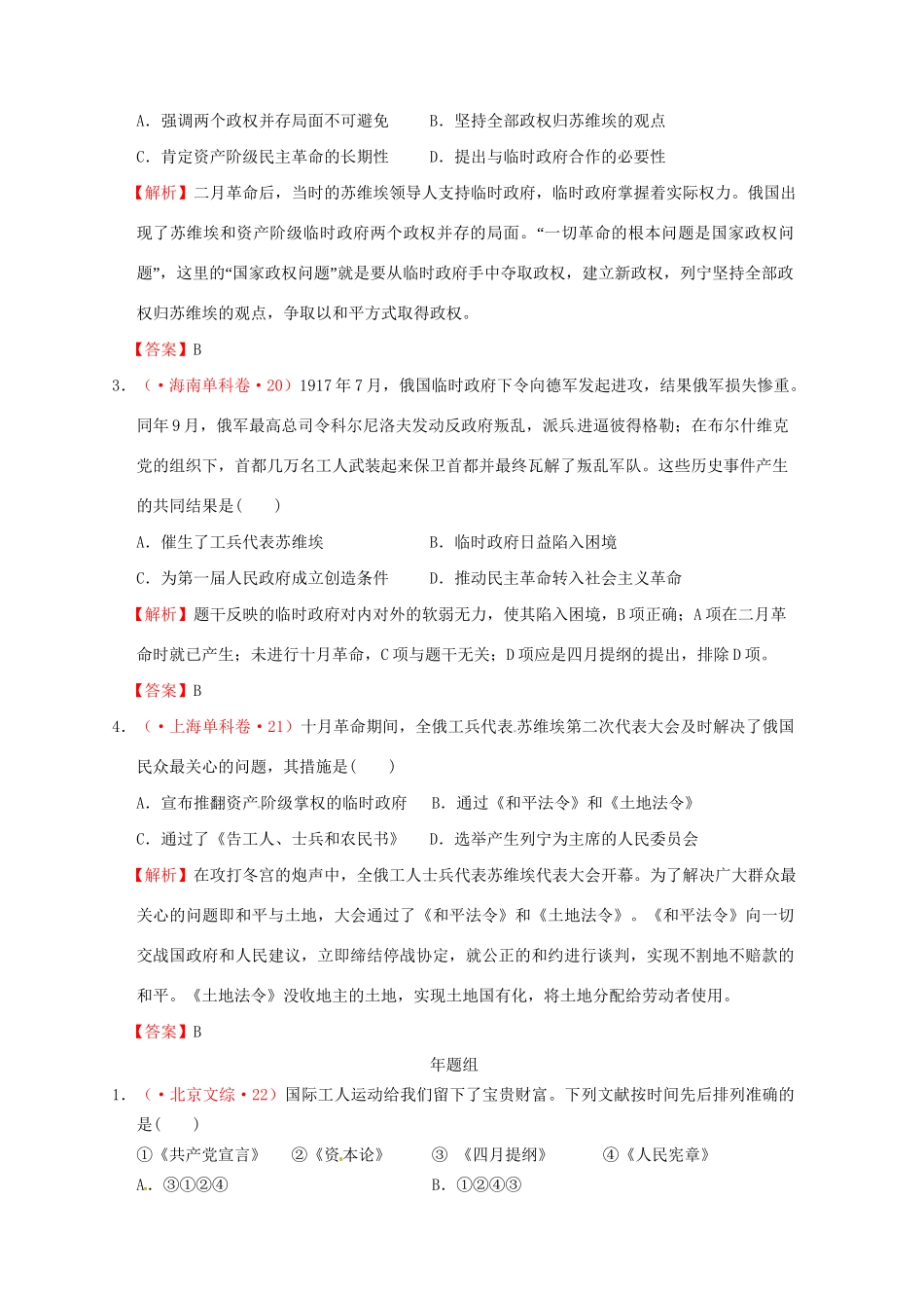 高考历史 真题按课汇编 第19课 俄国十月革命的胜利 新人教版必修1_第2页