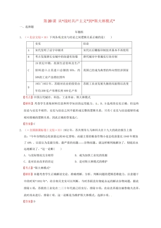高考历史 真题按课汇编 第20课 从“战时共产主义”到“斯大林模式”新人教版必修2
