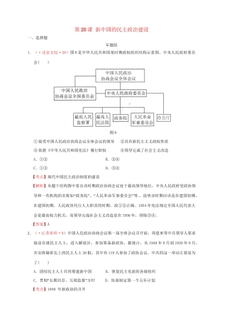高考历史 真题按课汇编 第20课 新中国的民主政治建设 新人教版必修1