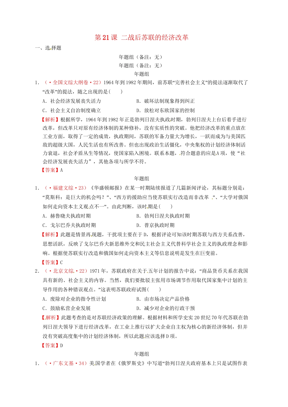 高考历史 真题按课汇编 第21课 二战后苏联的经济改革 新人教版必修2_第1页