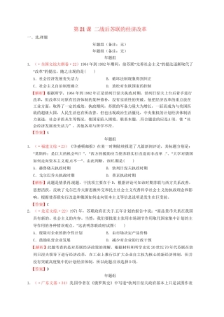 高考历史 真题按课汇编 第21课 二战后苏联的经济改革 新人教版必修2