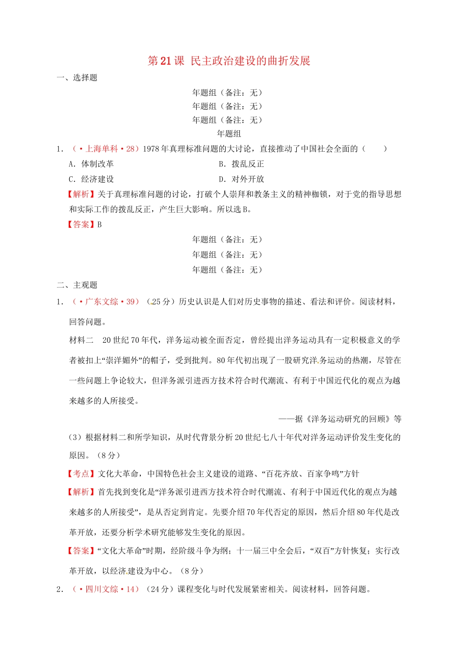 高考历史 真题按课汇编 第21课 民主政治建设的曲折发展 新人教版必修1_第1页