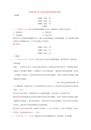 高考历史 真题按课汇编 第21课 民主政治建设的曲折发展 新人教版必修1