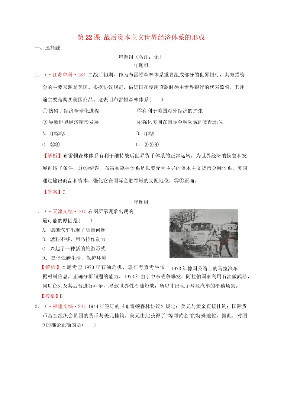 高考历史 真题按课汇编 第22课 战后资本主义世界经济体系的形成新人教版必修2_第1页