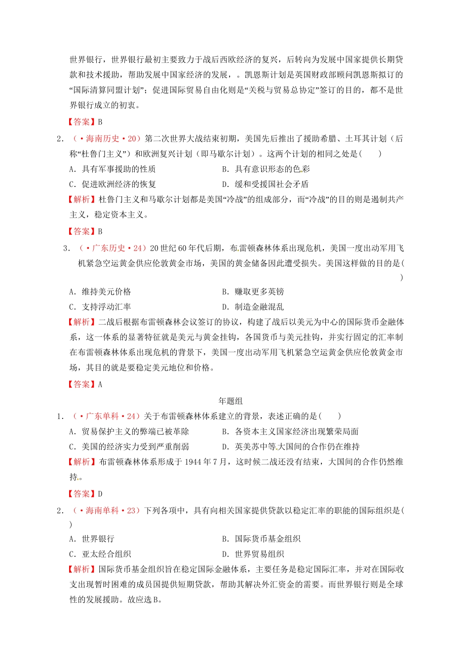 高考历史 真题按课汇编 第22课 战后资本主义世界经济体系的形成新人教版必修2_第3页