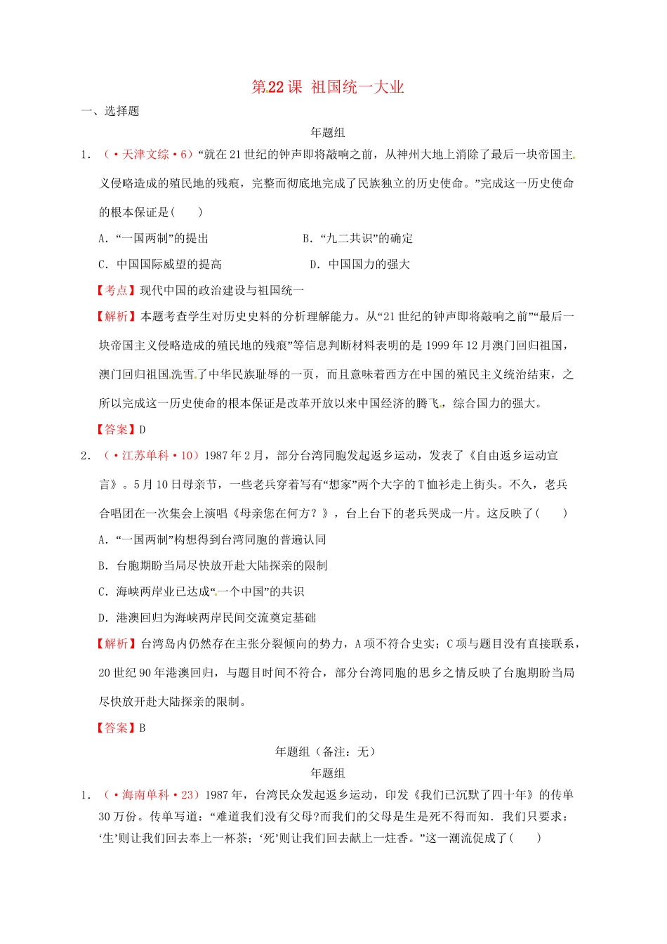 高考历史 真题按课汇编 第22课 祖国统一大业 新人教版必修1_第1页