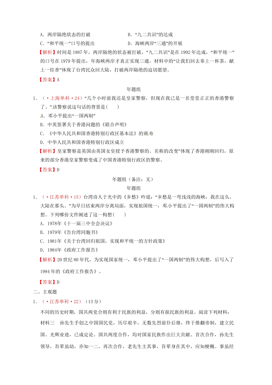 高考历史 真题按课汇编 第22课 祖国统一大业 新人教版必修1_第2页