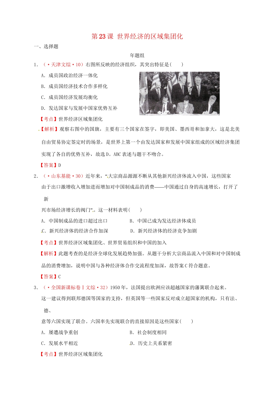 高考历史 真题按课汇编 第23课 世界经济的区域集团化 新人教版必修2_第1页