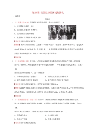 高考历史 真题按课汇编 第23课 世界经济的区域集团化 新人教版必修2