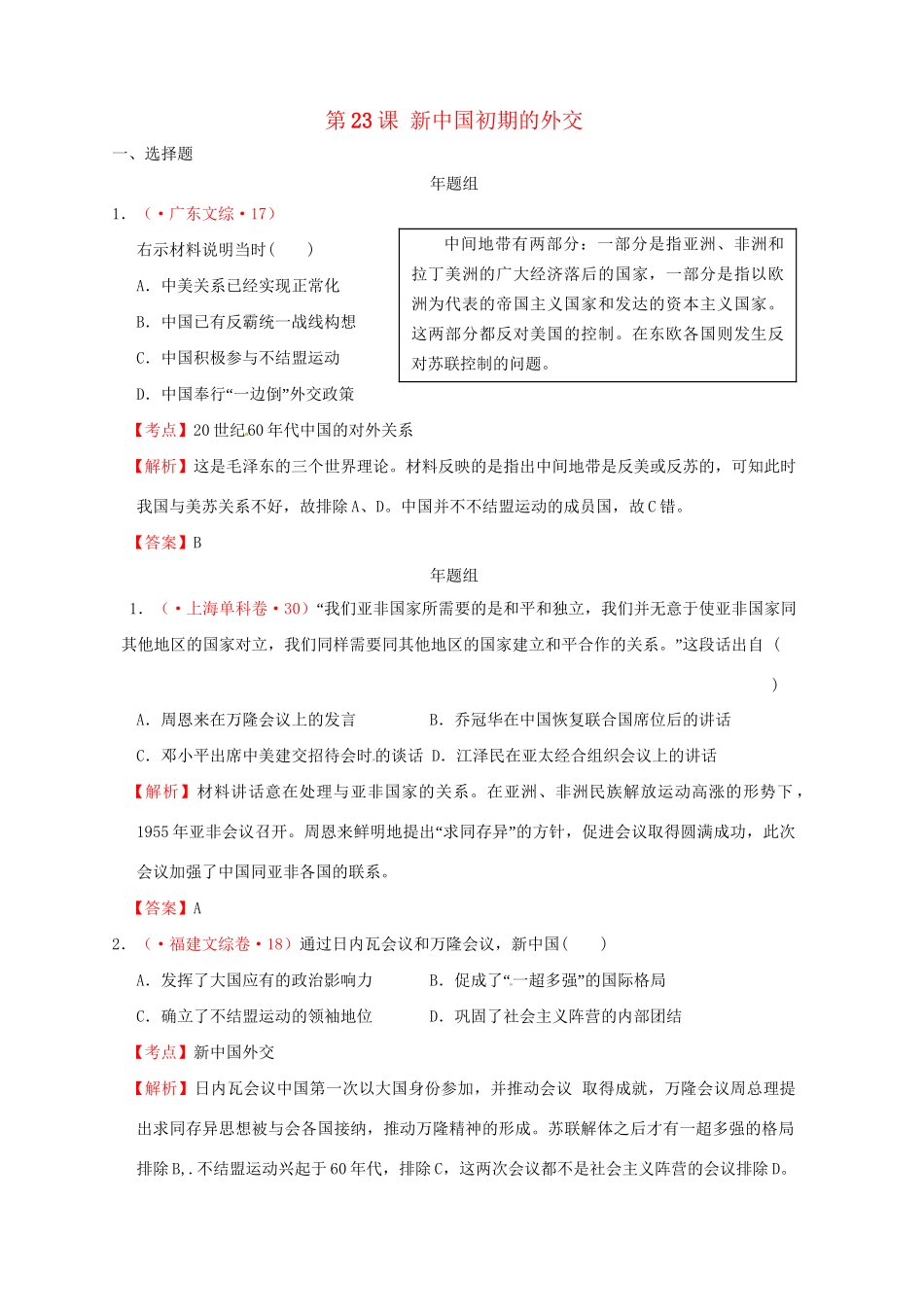 高考历史 真题按课汇编 第23课 新中国初期的外交 新人教版必修1_第1页