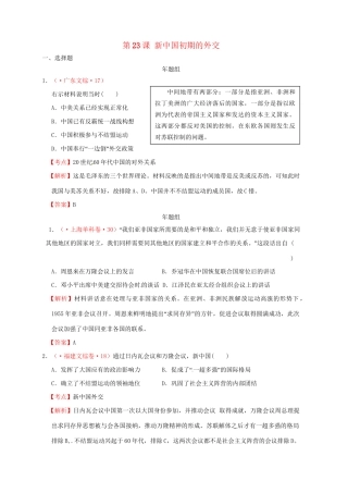 高考历史 真题按课汇编 第23课 新中国初期的外交 新人教版必修1