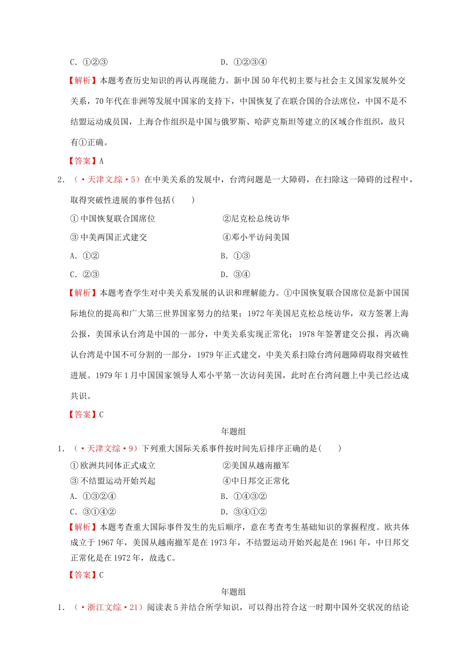 高考历史 真题按课汇编 第24课 开创外交新局面 新人教版必修1_第2页