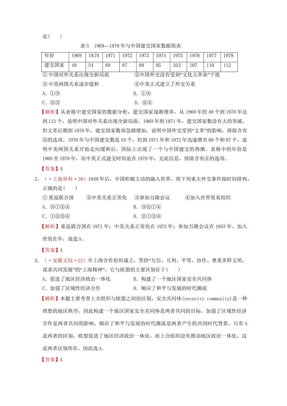 高考历史 真题按课汇编 第24课 开创外交新局面 新人教版必修1_第3页