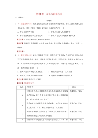 高考历史 真题按课汇编 第24课 音乐与影视艺术 新人教版必修3