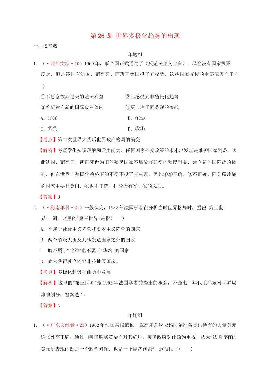 高考历史 真题按课汇编 第26课 世界多极化趋势的出现 新人教版必修1_第1页