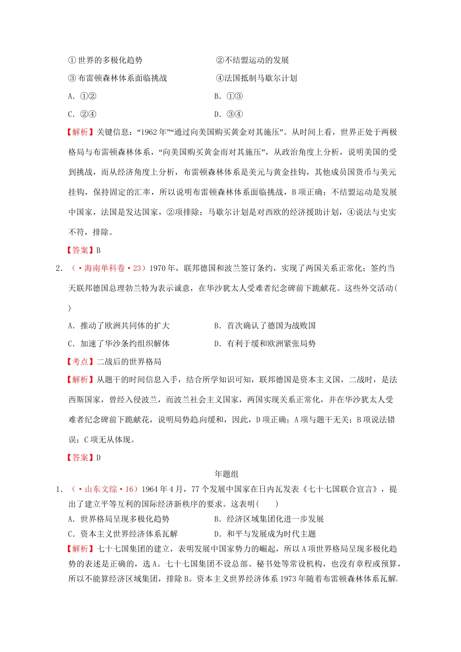 高考历史 真题按课汇编 第26课 世界多极化趋势的出现 新人教版必修1_第2页