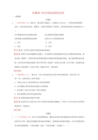 高考历史 真题按课汇编 第26课 世界多极化趋势的出现 新人教版必修1