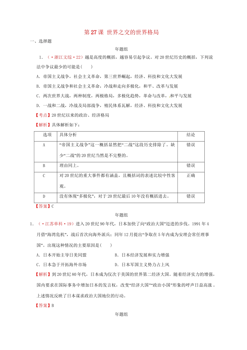 高考历史 真题按课汇编 第27课 世界之交的世界格局 新人教版必修1_第1页