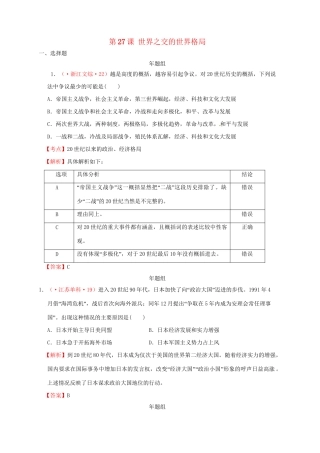 高考历史 真题按课汇编 第27课 世界之交的世界格局 新人教版必修1