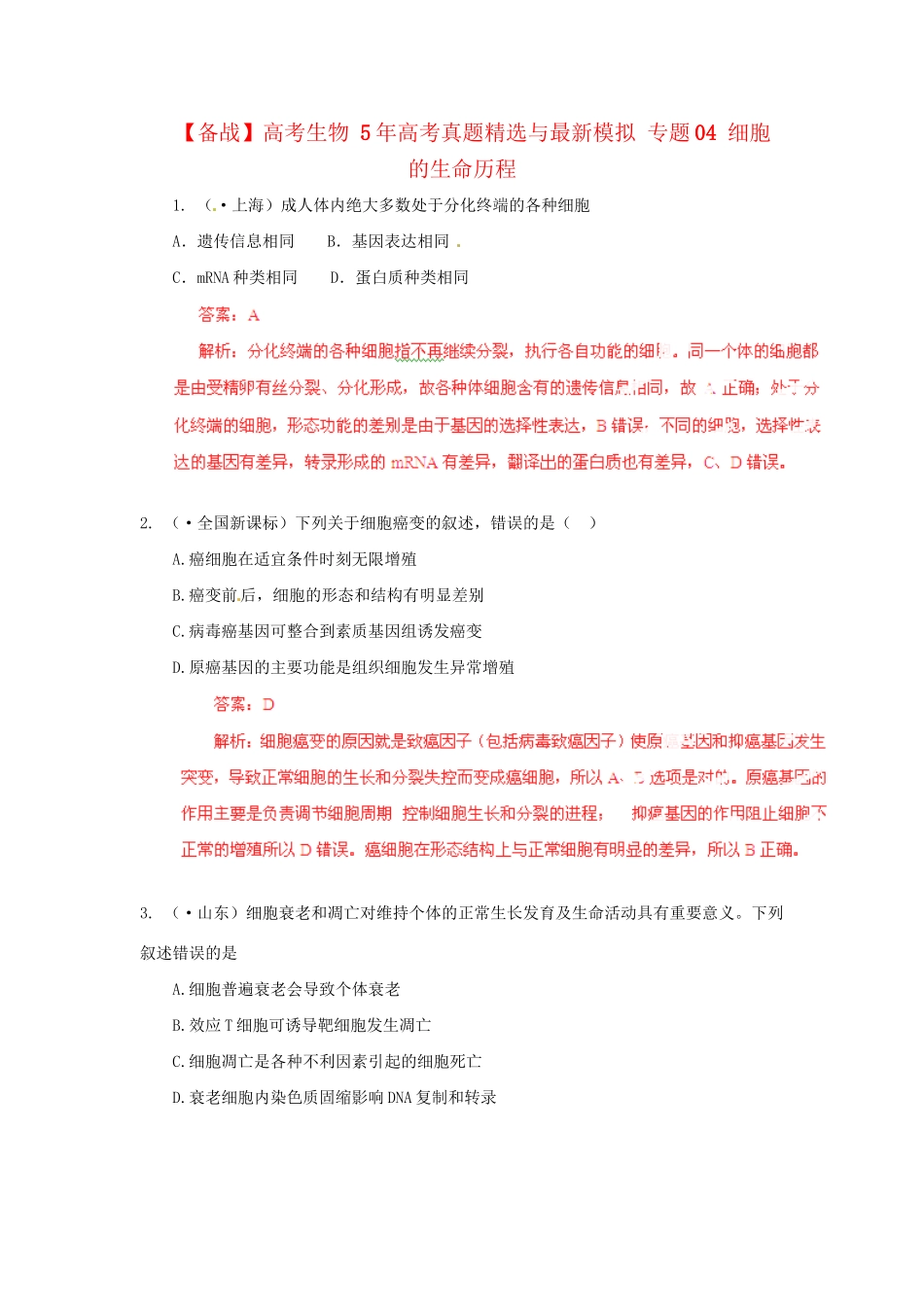 高考生物 5高考真题精选与最新模拟 专题04 细胞的生命历程_第1页