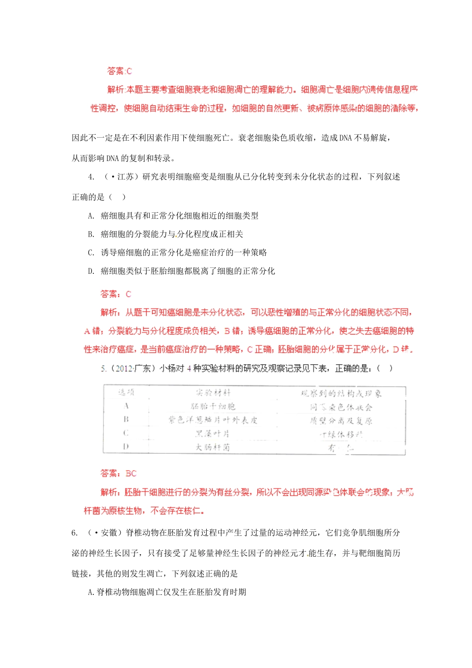 高考生物 5高考真题精选与最新模拟 专题04 细胞的生命历程_第2页