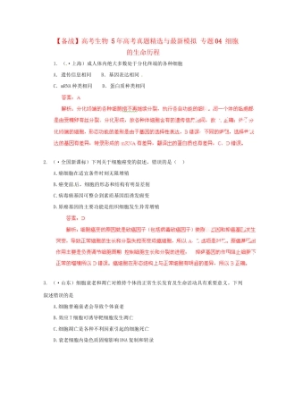 高考生物 5高考真题精选与最新模拟 专题04 细胞的生命历程