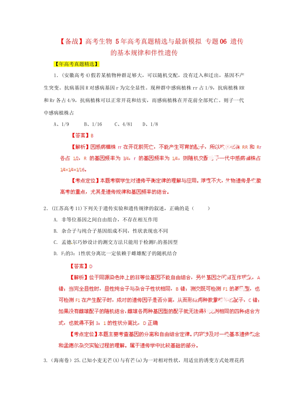 高考生物 5高考真题精选与最新模拟 专题06 遗传的基本规律和伴性遗传_第1页