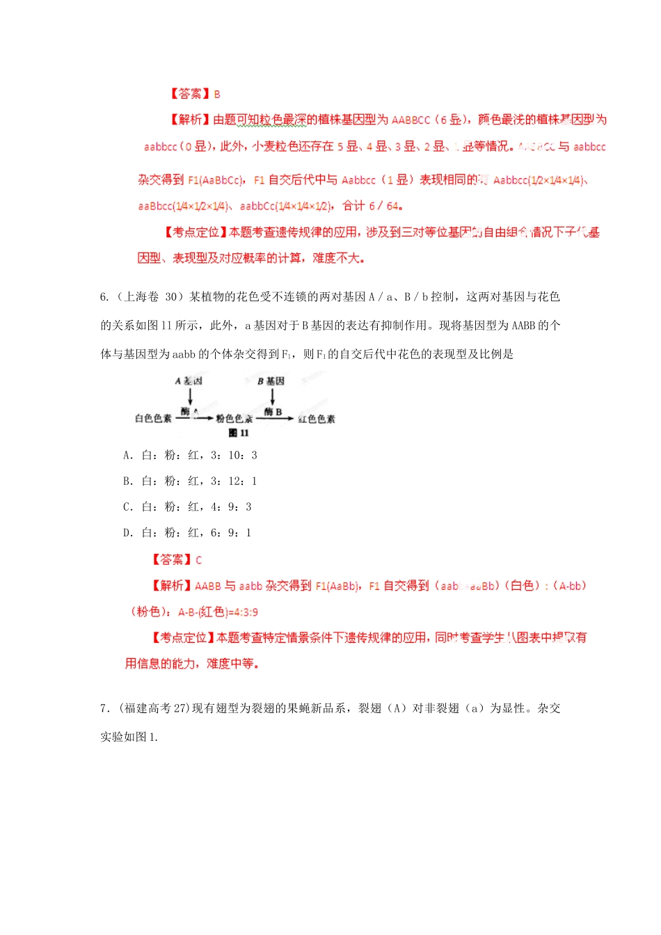 高考生物 5高考真题精选与最新模拟 专题06 遗传的基本规律和伴性遗传_第3页