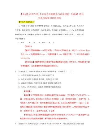高考生物 5高考真题精选与最新模拟 专题06 遗传的基本规律和伴性遗传